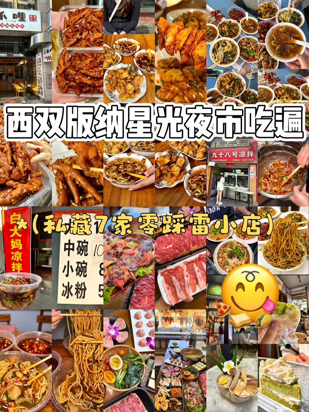 定位 西双版纳星光夜市西双版纳逛夜市真的不用乱搜攻略 整理七家我每次来都会专门打卡的店 不踩雷，完完全全是本地人日常爱吃的味道～ 🍲野苏朵火锅：实打实的西双版纳美食推荐野生菌宝藏店！超爱它家的双拼锅底搭配，特色野果酸汤是自然发酵的风味，自带清新果味，吃着一点都不油腻。另一边是整只土鸡慢熬数小时的菌汤，菌香和鸡汤的鲜感融合得恰到好处。各式各样的山野鲜菌搭配荤素食材涮煮，吃得出食材本身的鲜甜。 🍧红莲...