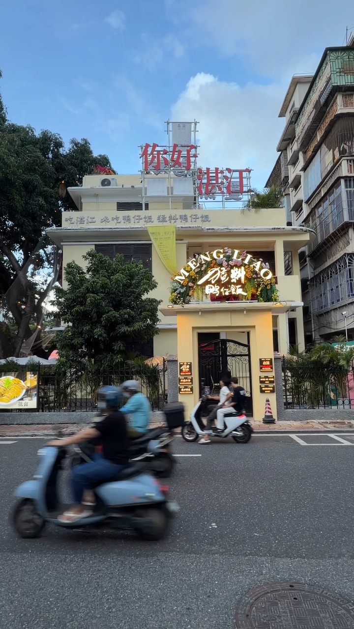 湛江赤坎老街！下🚅直奔这家猛料鸭仔饭。。。  来湛江旅游给我🐛这家猛料鸭仔饭 就在赤坎老街附近 环境很有特色 是由老房子改造而成 随手一拍都很出片📷  . 🔥推荐： ✔️原味猛鸭 招牌bi点 鸭肉皮香肉嫩 蘸上沙姜酱油   很符合湛江人口味 再一口油饭 味道很赞 ✔️秘制黑叉烧 蜜汁很入味 叉烧肥瘦相间 裹满酱汁肥而不腻  ✔️瓦掌焗软壳虾/芒果冰花/花甲螺/玫瑰醋肉汁蒸黄花鱼等菜品都还不错👍  ...