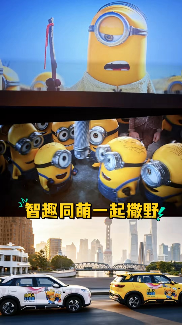 可可爱爱的小黄人来啦，暑期档萌趣CP #智趣同萌一起撒野 比亚迪欢乐不断电～