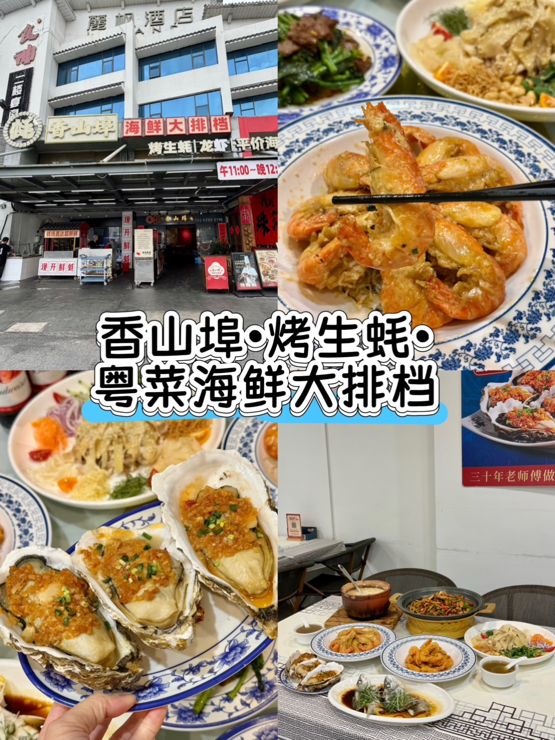 香山埠•烤生蚝•粤菜海鲜大排档（香山埠•烤生蚝•粤菜海鲜大排档（