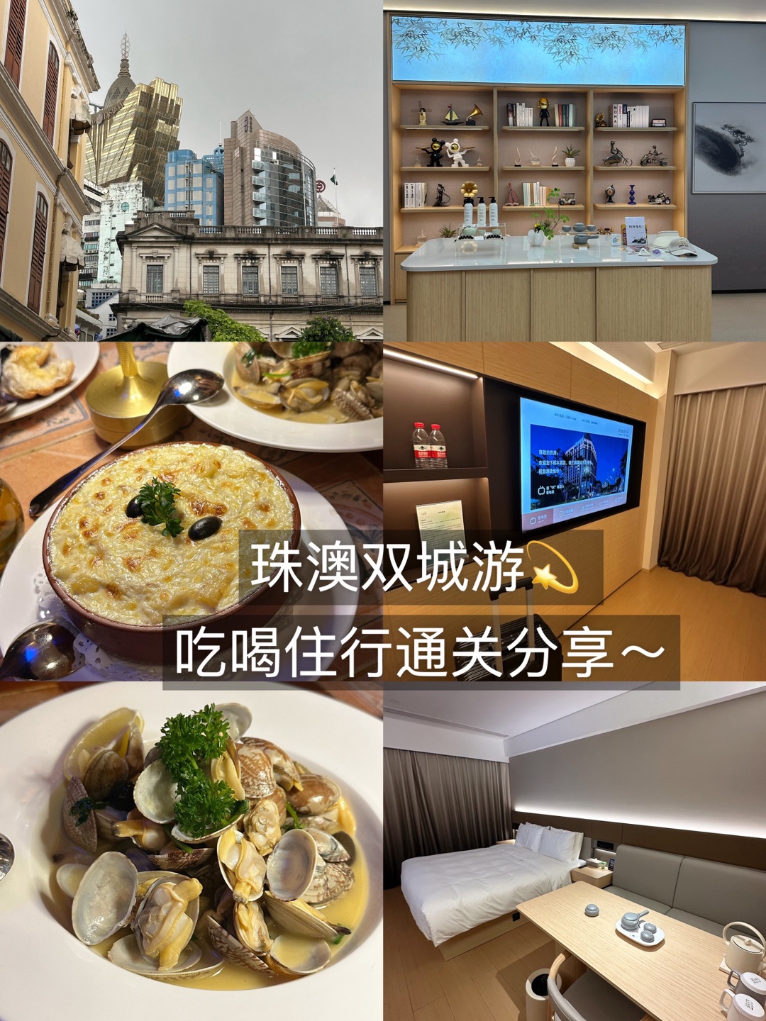 🌃珠海双城：吃喝住通关分享～