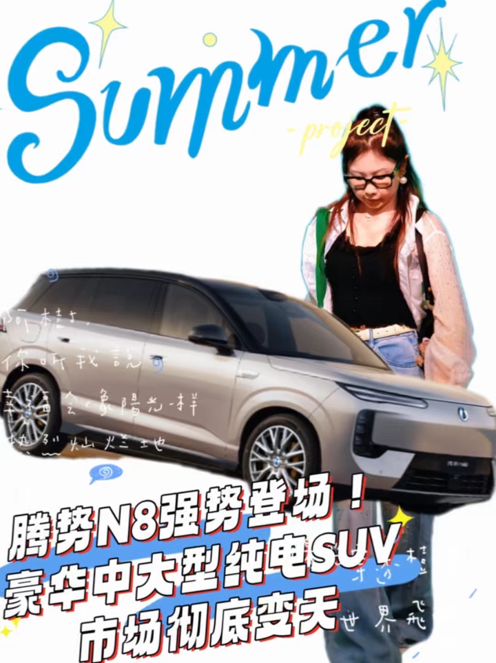 腾势N8强势登场！豪华中大型纯电SUV市场彻底变天#腾势N8