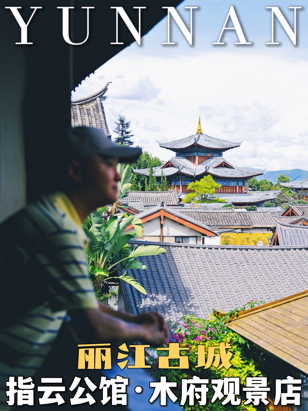 丽江慢生活 藏在古城里的观景民宿