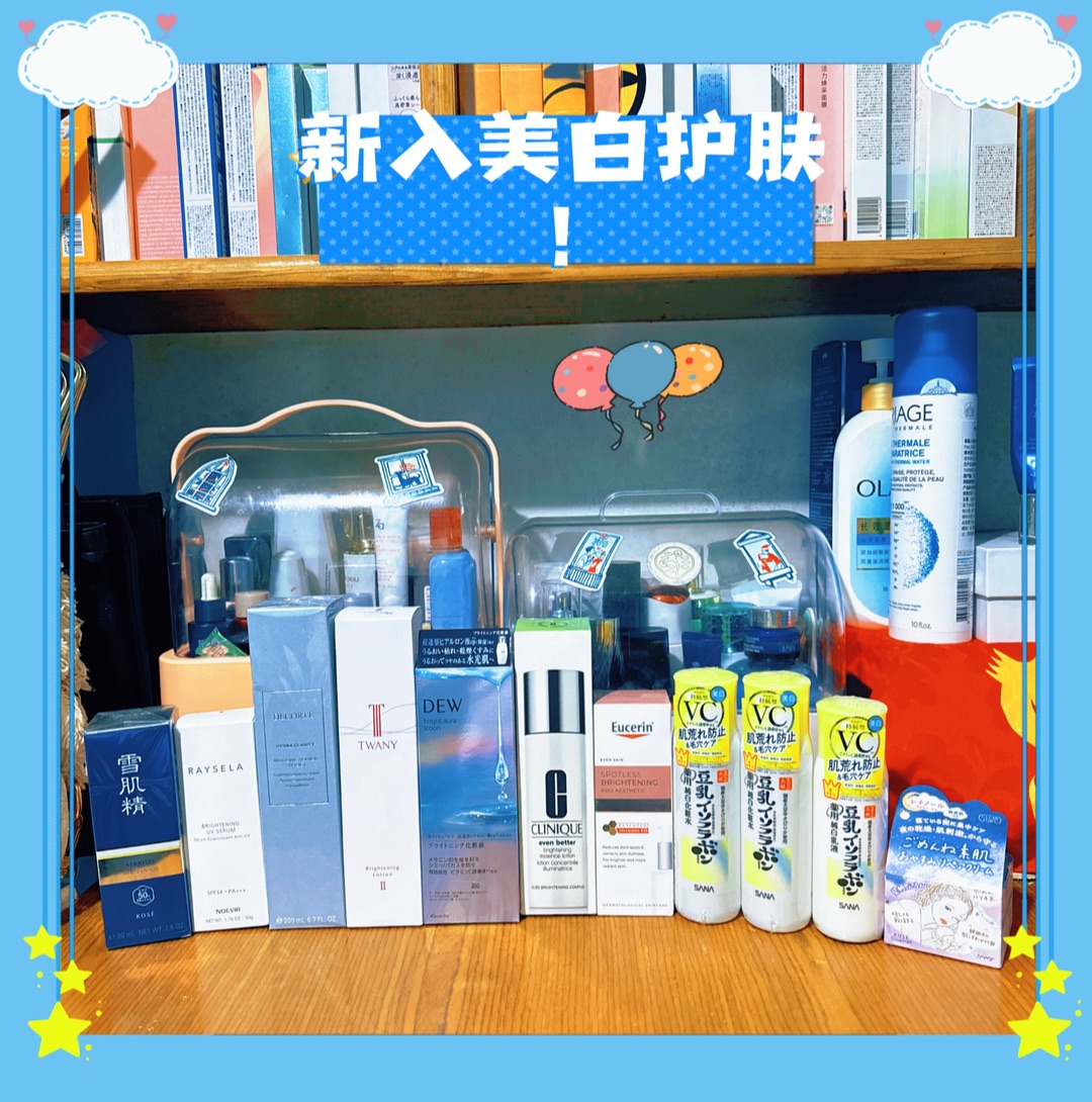 ⭐️七月新入美白保养品！
