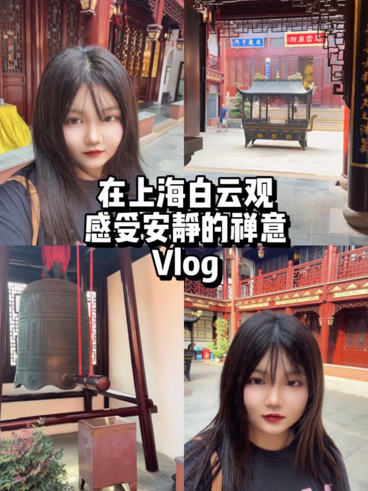 在上海白云观，感受安静的禅意vlog
