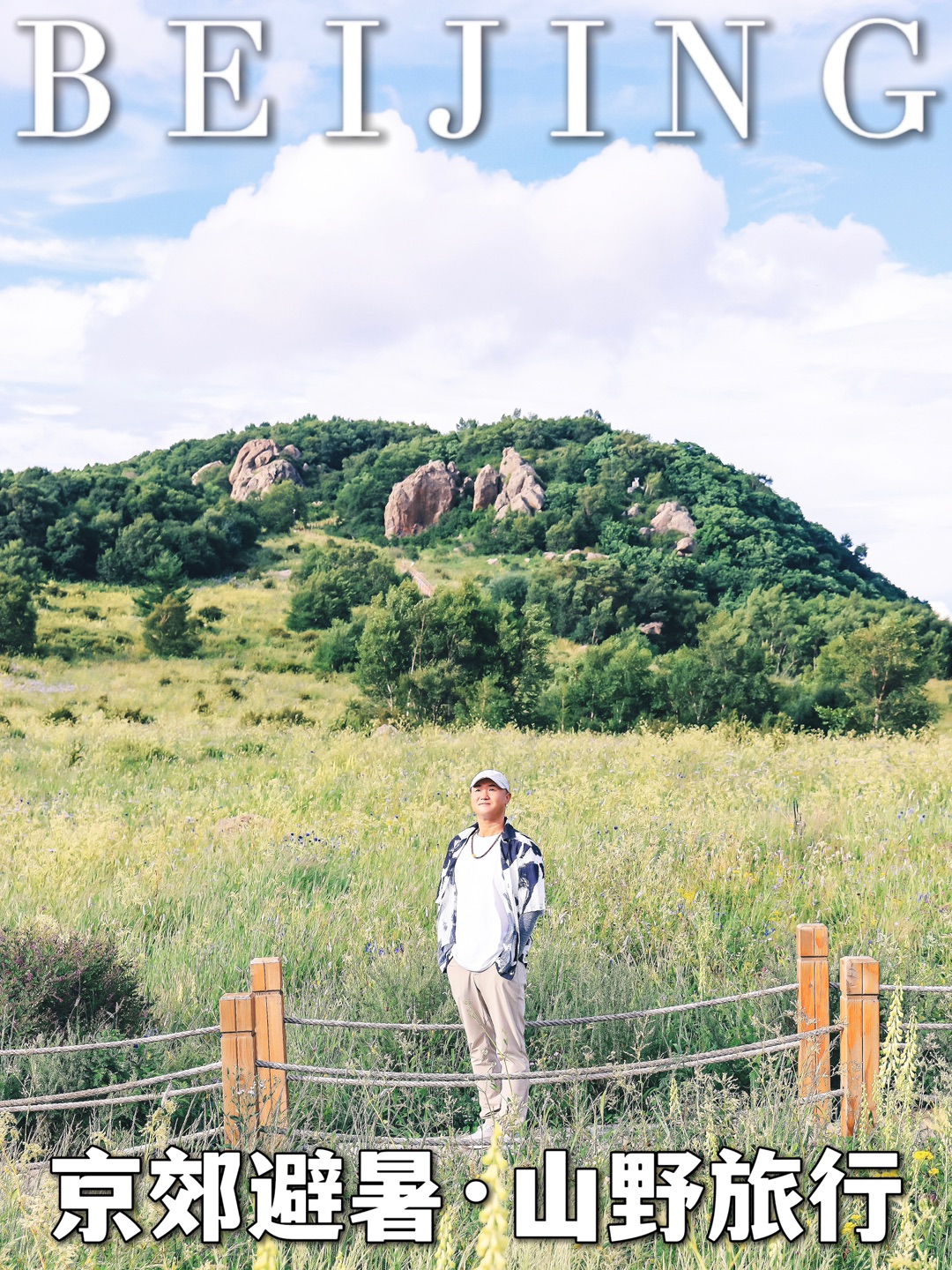 京郊避暑天花板 22℃门头沟山野微度假