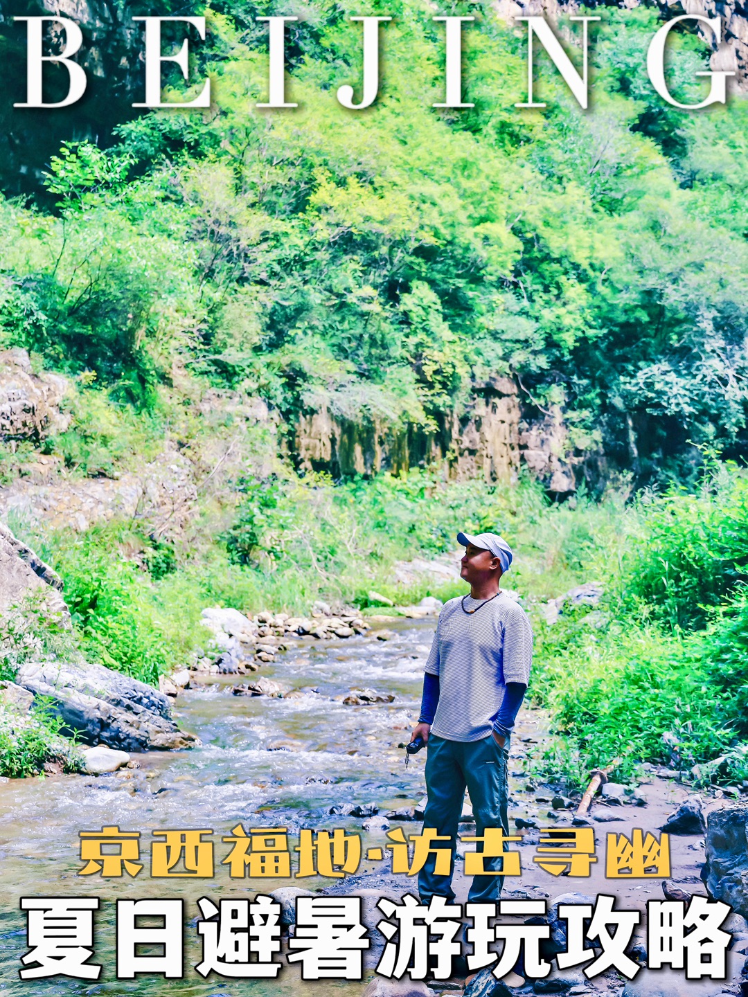 夏日避暑游玩攻略 访古寻幽尽在京西门头沟