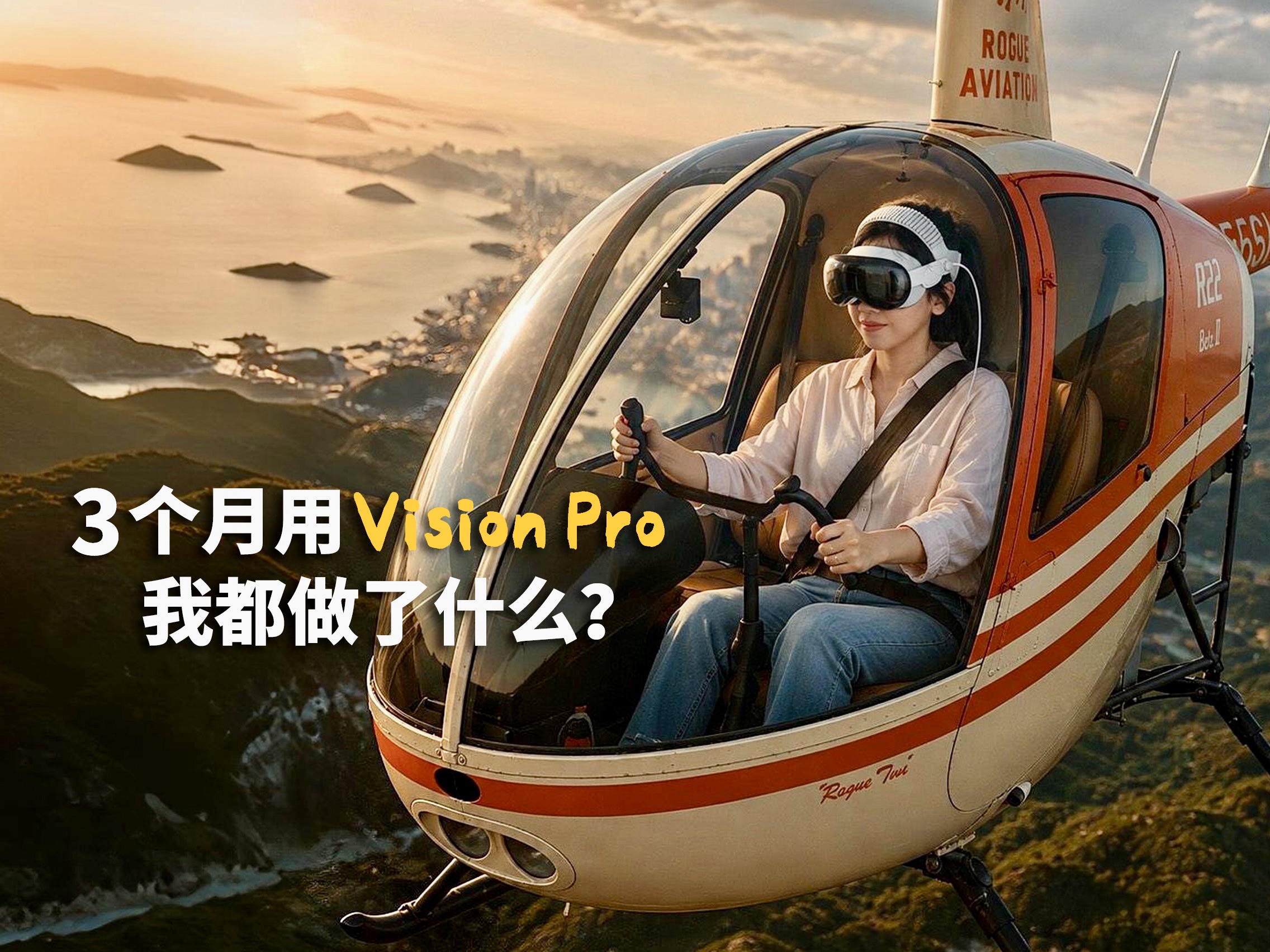 用了Apple Vision Pro三个月，我后悔了吗？