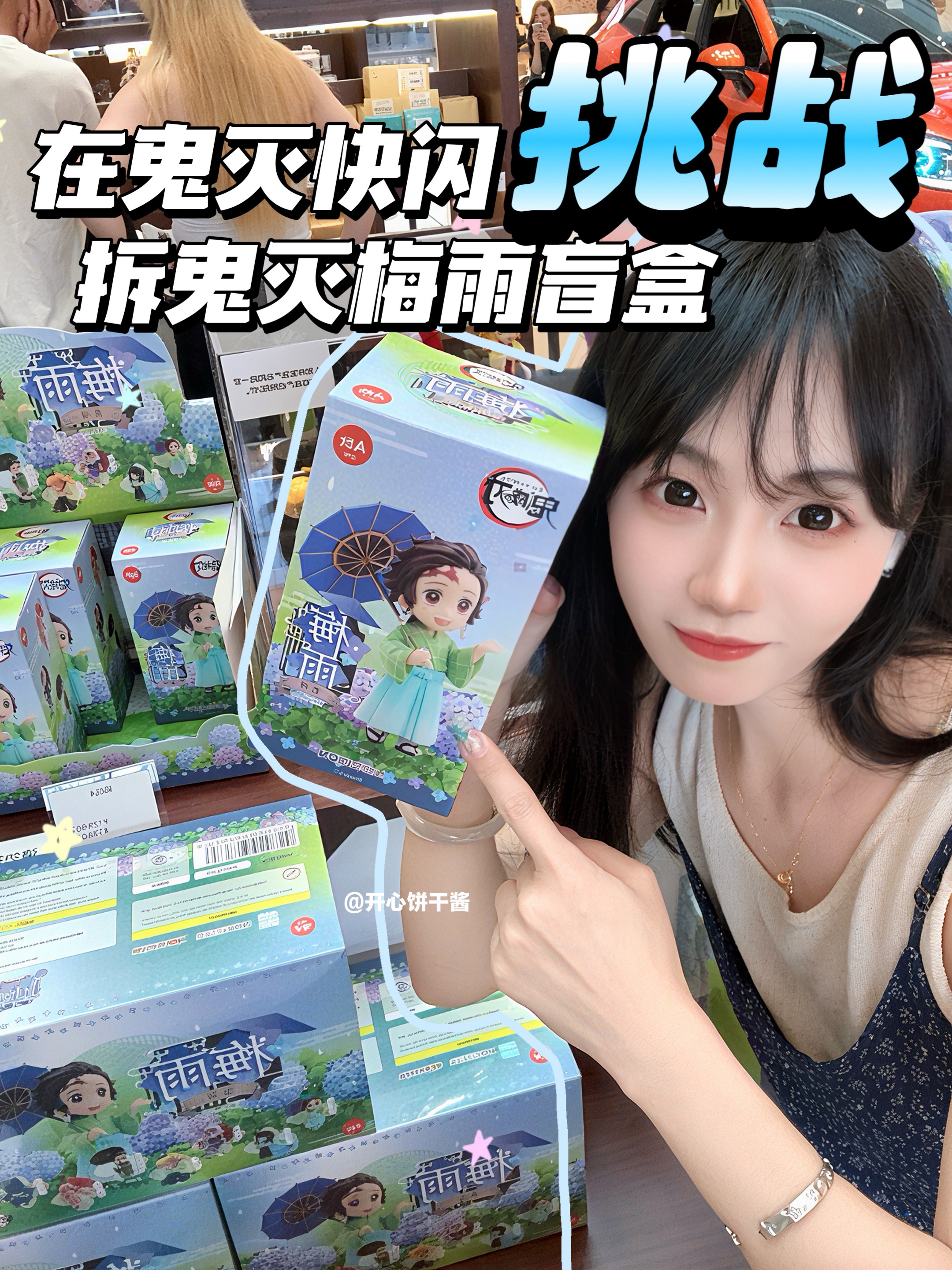 就这样在鬼灭快闪☔️挑战拆盲盒一发出自推‼️