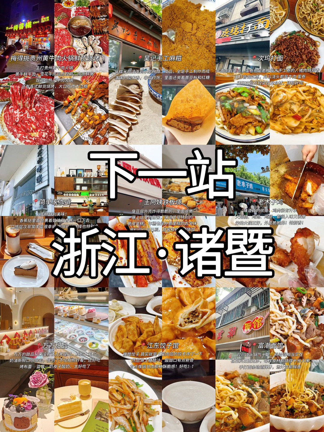 浙江诸暨标题：诸暨土著美食推荐｜拒绝游客坑 正文：整理诸暨本地宝藏馆子，面食、特色小吃、夜宵火锅全都有，逛吃游玩照着这份攻略吃就够啦。 🥢梅得挑贵州黄牛肉火锅鲜货烧烤 🥢老木子鸡 🥢富潮面馆 🥢昊记手工麻糍 🥢次坞打面 🥢简单家咖啡 🥢王阿姨铁板烧 🥢万万甜品 🥢江东饺子馆 #诸暨#诸暨旅游#诸暨旅游攻略#诸暨美食#诸暨美食推荐#诸暨一日游#诸暨珍珠#诸暨大学城美食#诸暨火锅#梅得挑贵州黄牛肉火锅...