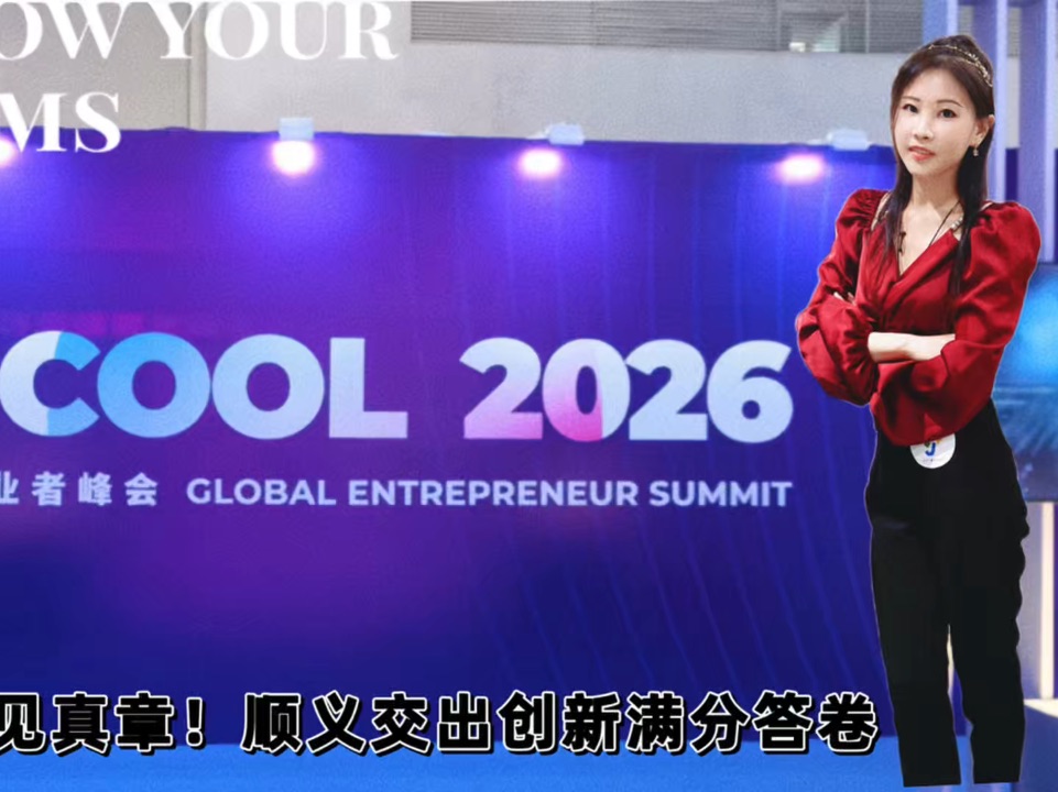 看HICOOL2026全球创业者峰会四天的盛大峰会
