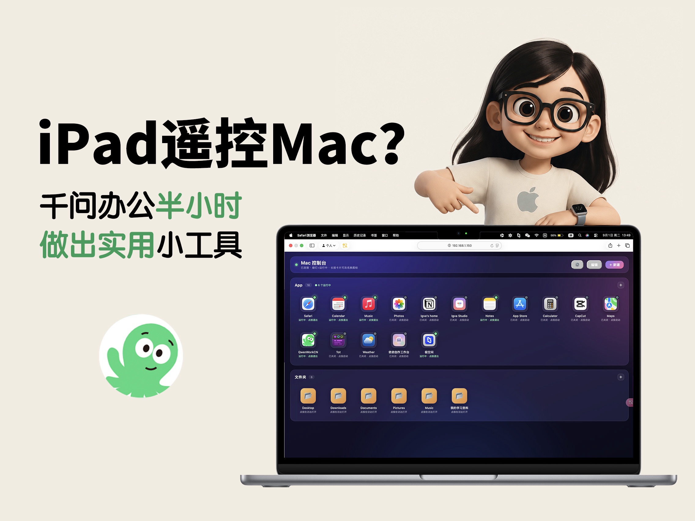 我用千问办公做了个iPad遥控Mac的小工具