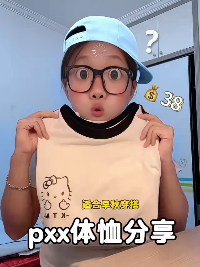 pxx好物分享（体恤）