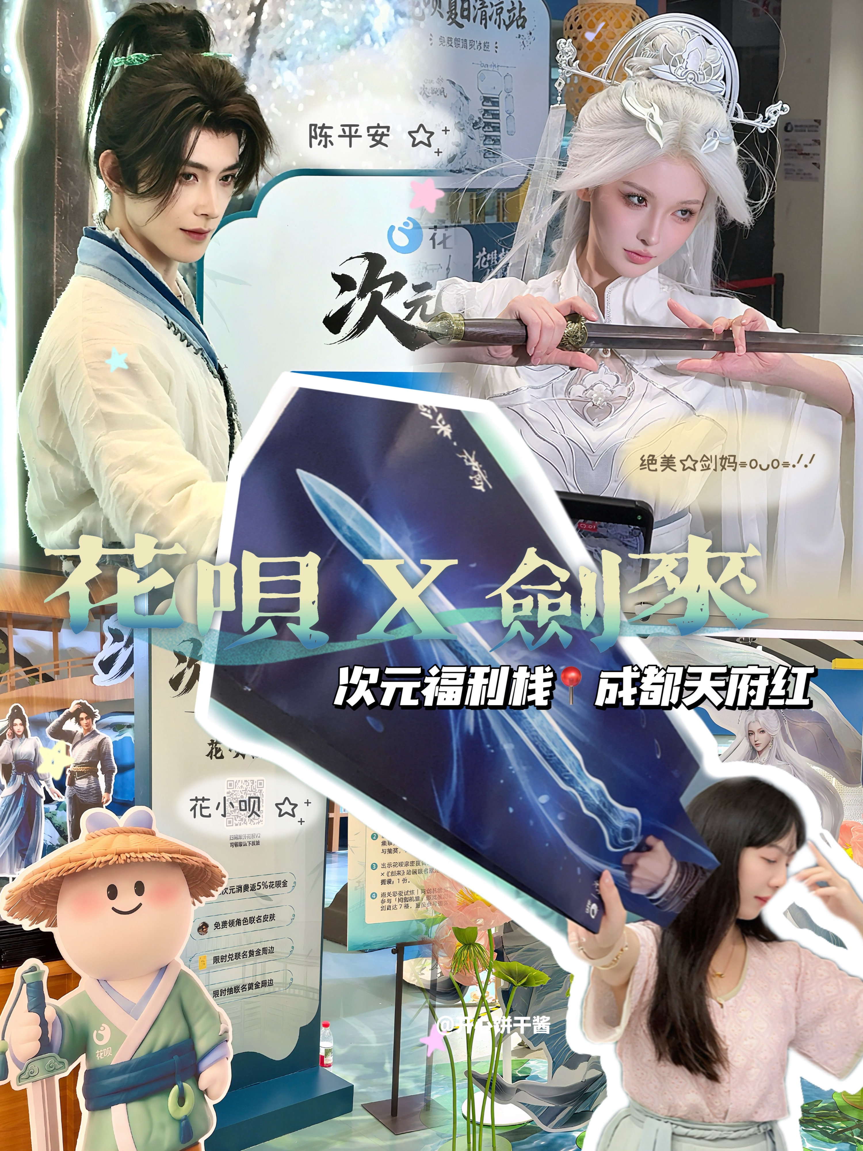 花呗×剑来🗡️重生之我在天府红当剑修！