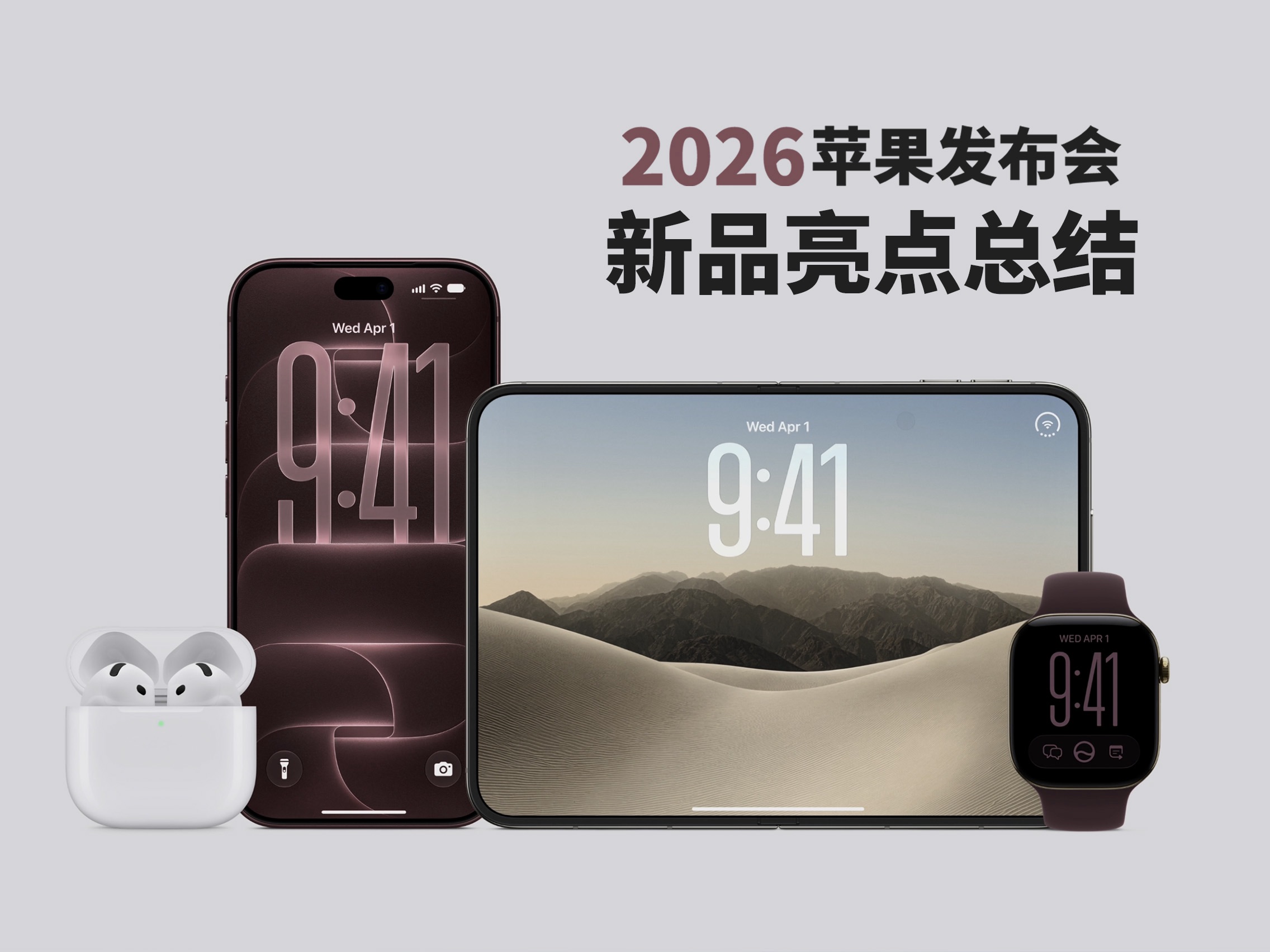 2026苹果发布会丨2分钟带你快速了解新品亮点