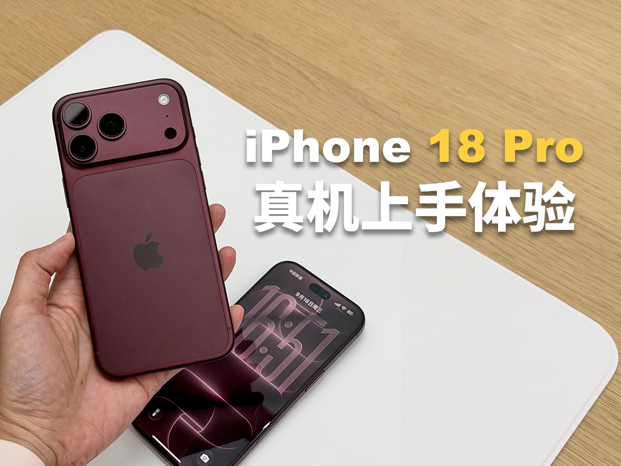 纠结要不要换iPhone 18 Pro？看完这期再决定