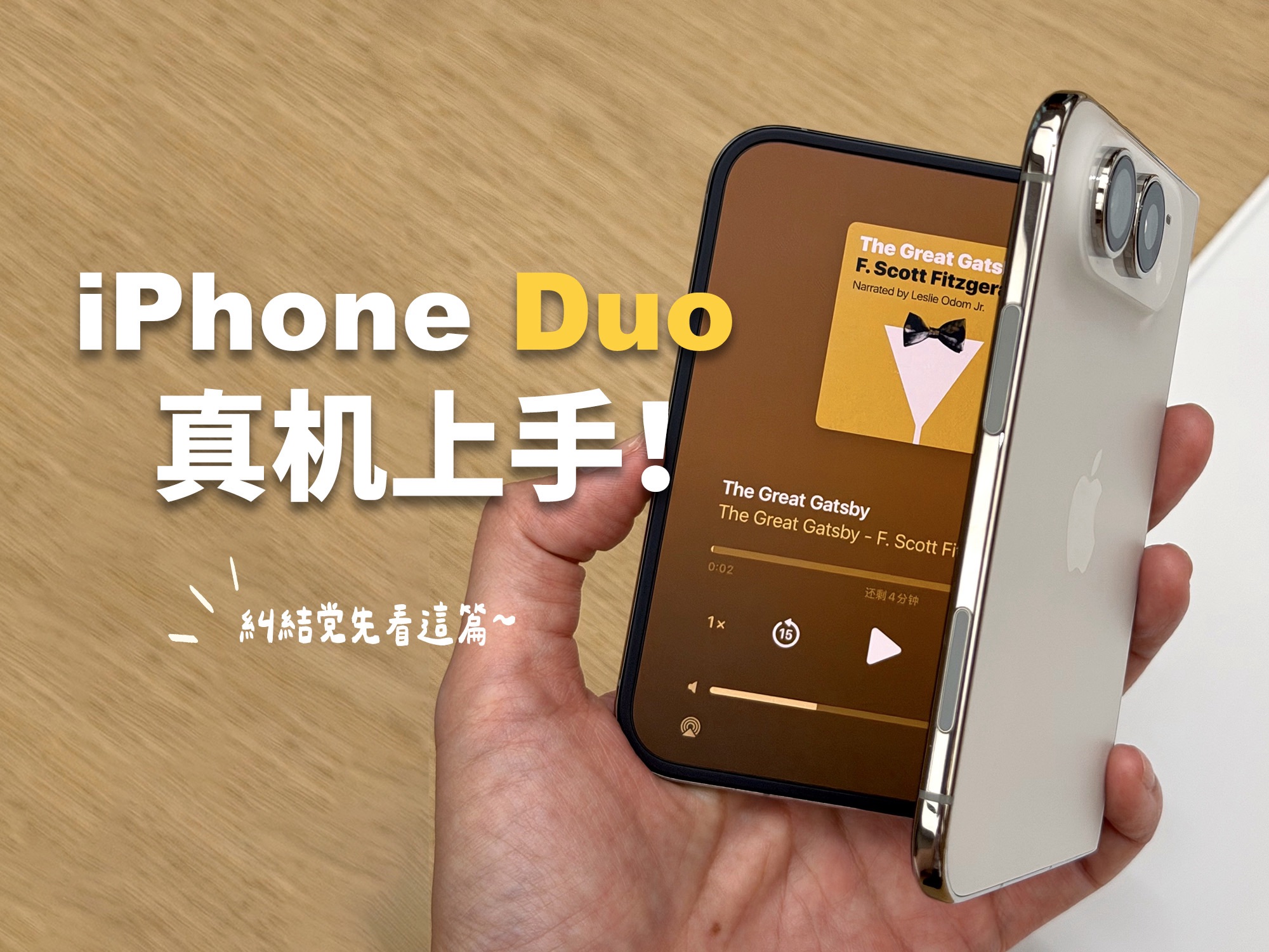 真机上手丨iPhone Duo到底有什么不一样？
