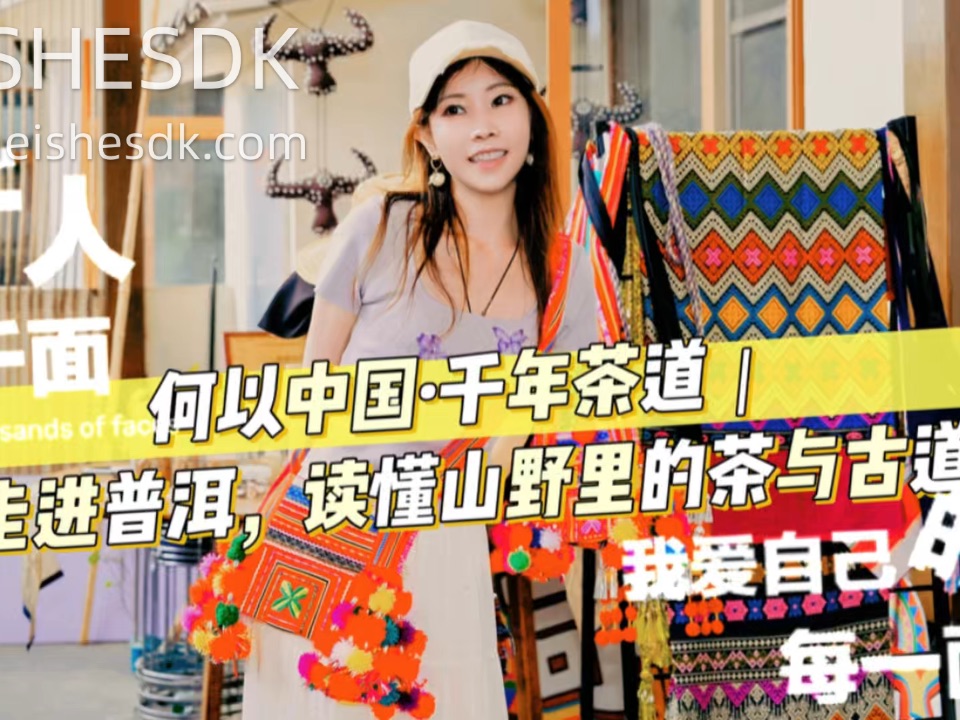 何以中国·千年茶道｜走进普洱，读懂山野里的茶与古道