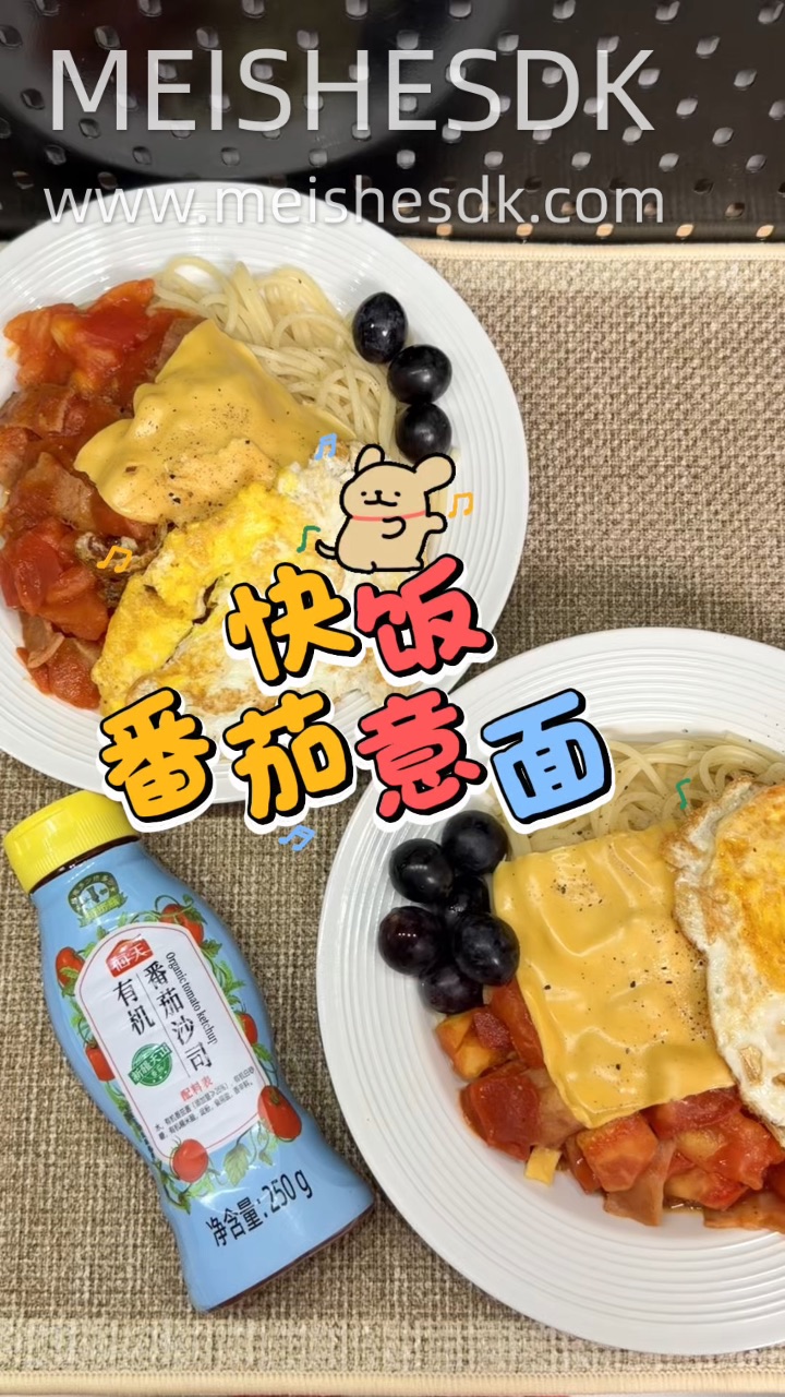 番茄意面