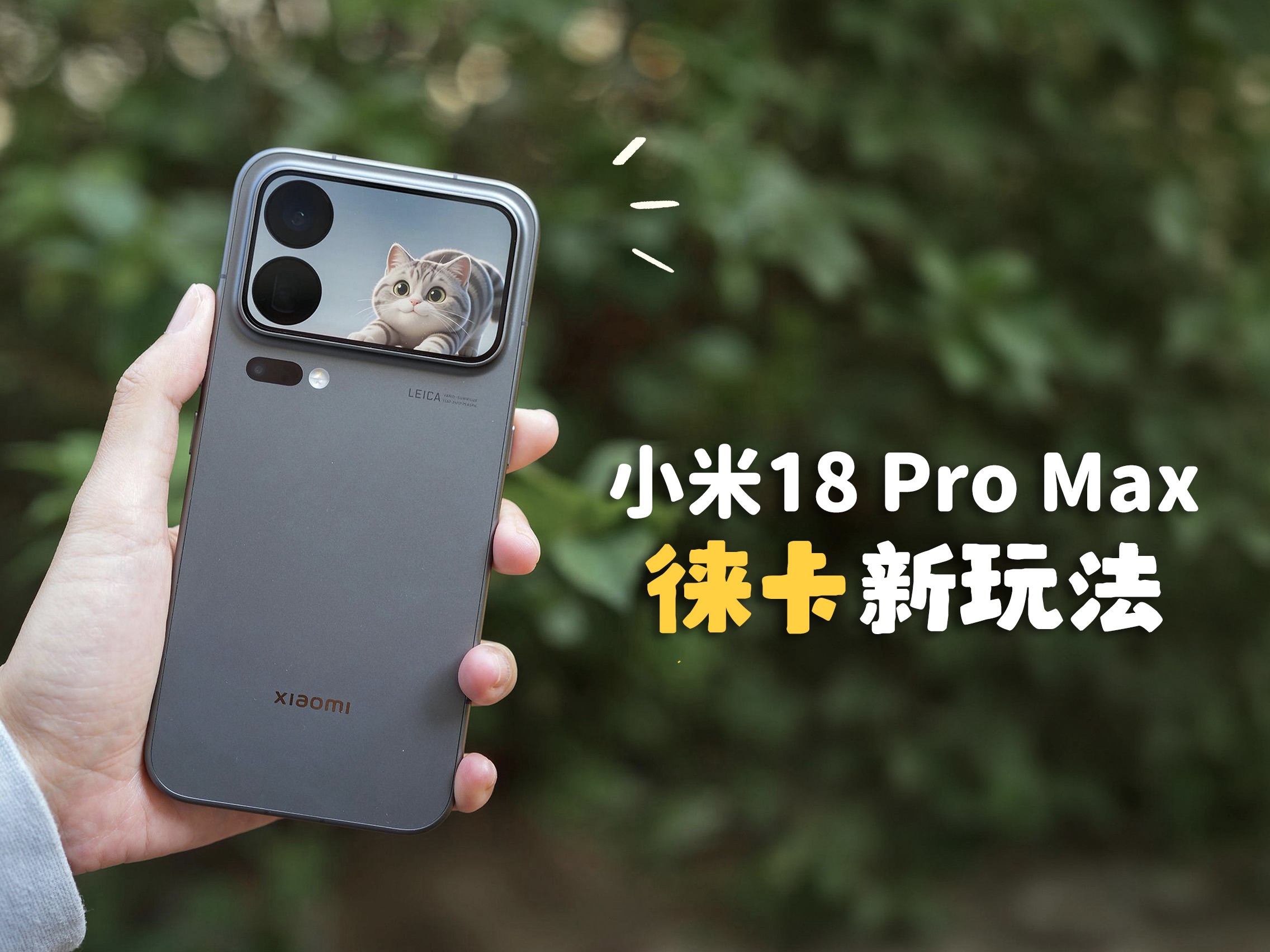 如何用小米18 Pro Max玩转国庆出游轻松出片