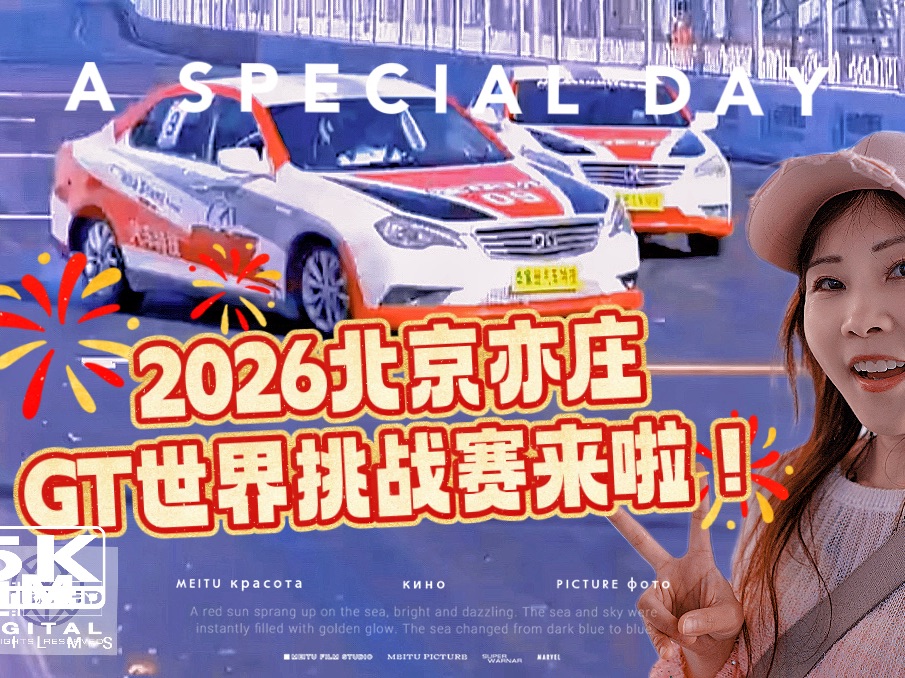 国庆北京通明湖GT世界挑战赛来了✨！