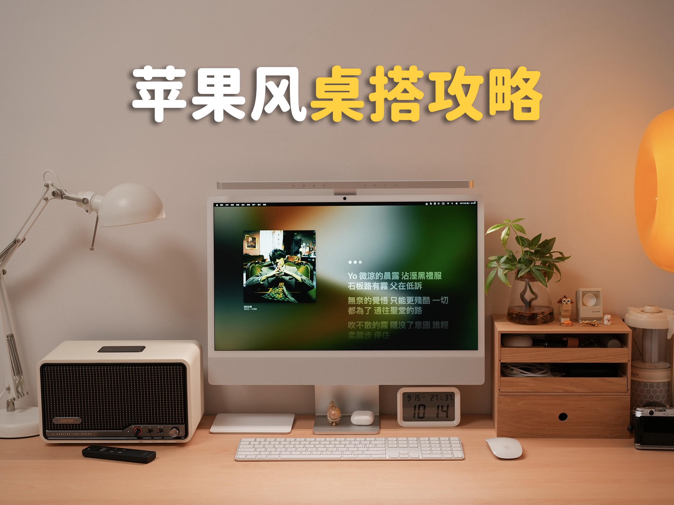 iMac苹果电脑桌搭三件套！音箱挂灯收纳盒