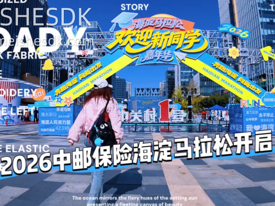 海淀马拉松来啦！凭赛事号码布解锁超多福利，6大景区免费逛，2
