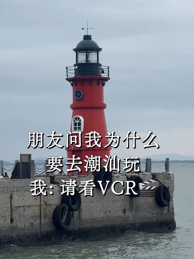 朋友问我为啥去潮汕玩，我说请看vcr