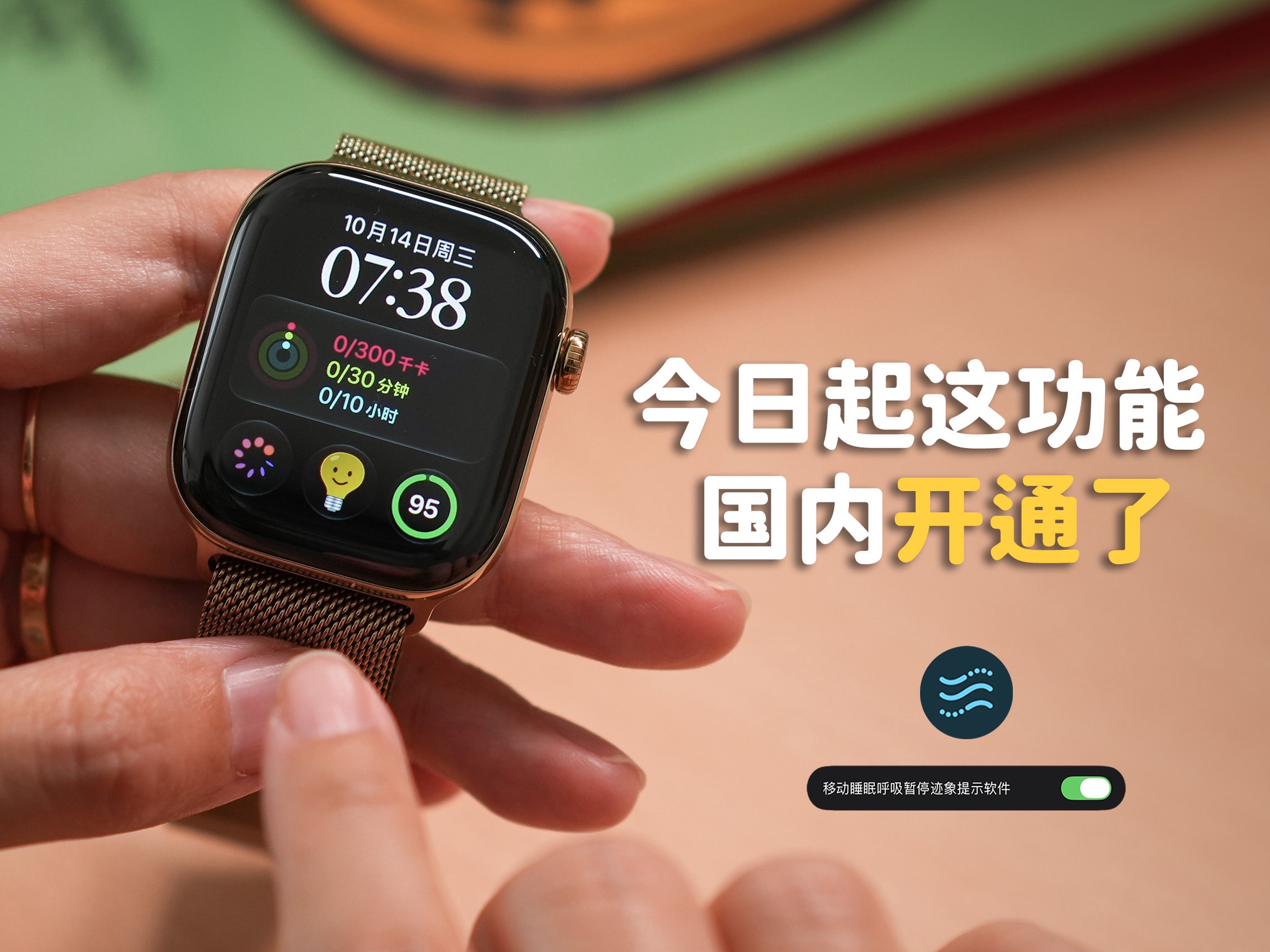 国内能用了！Apple Watch 睡眠呼吸暂停通知