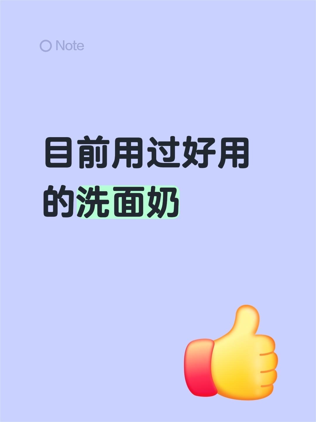 目前用过好用的洗面奶