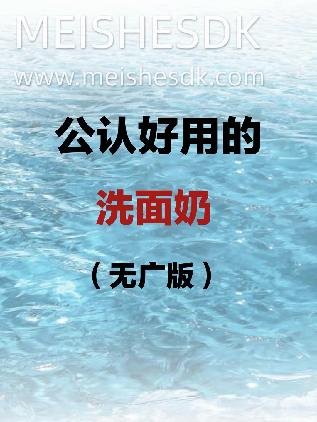 公认好用的洗面奶！看完不会出错～