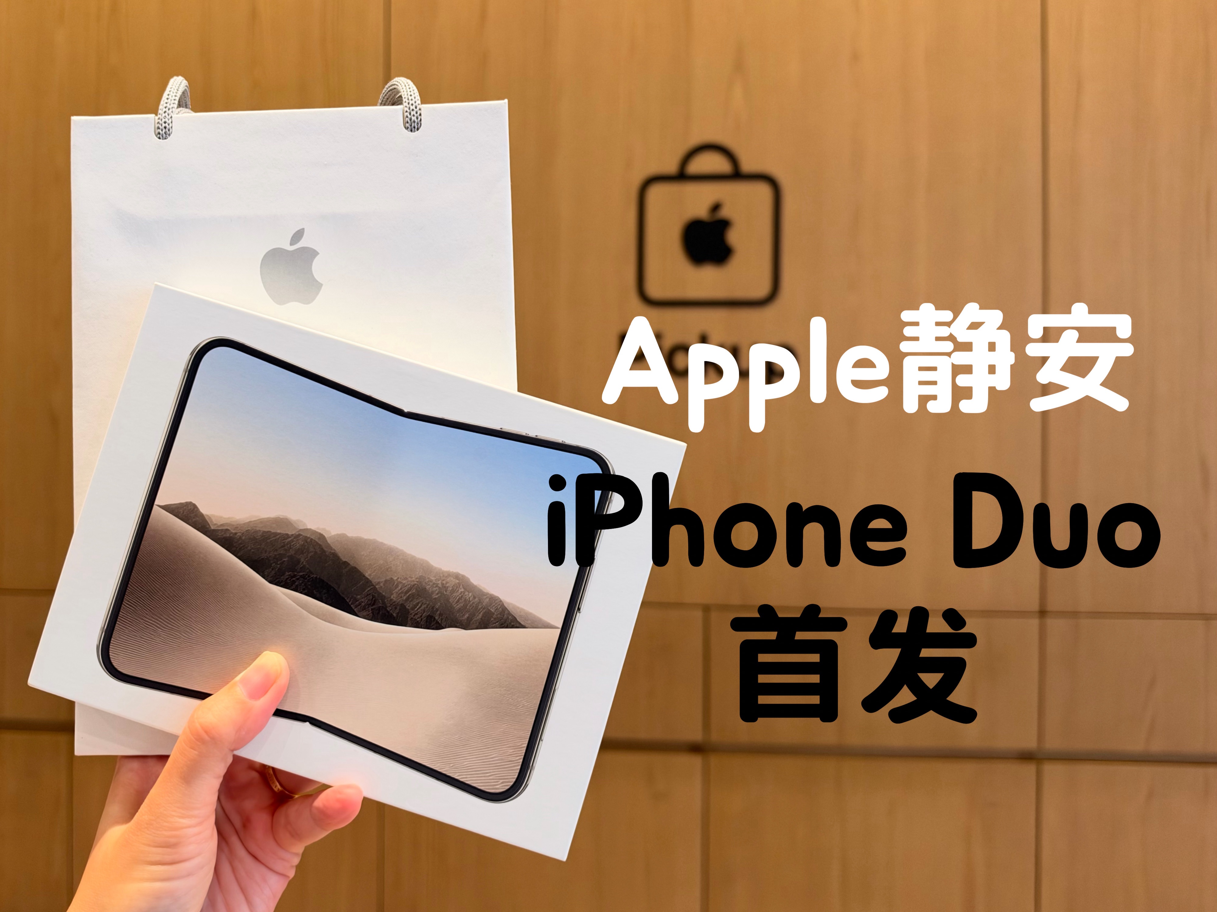 iPhone Duo首发日实况｜Apple静安排成这样了