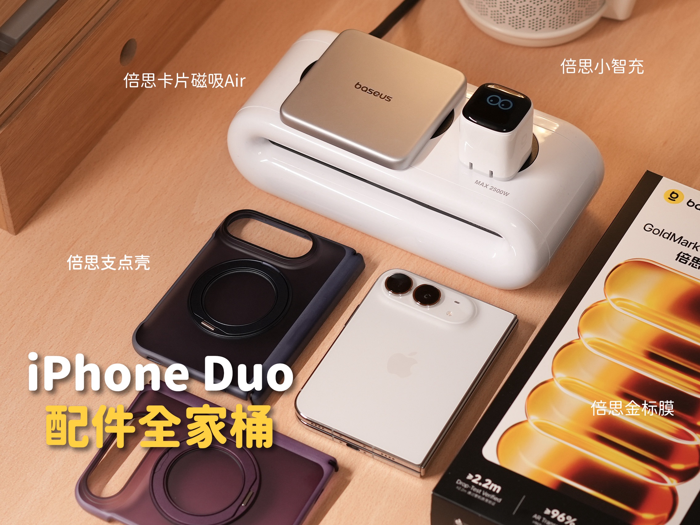 买了iPhone Duo才发现，原来配件也有讲究！