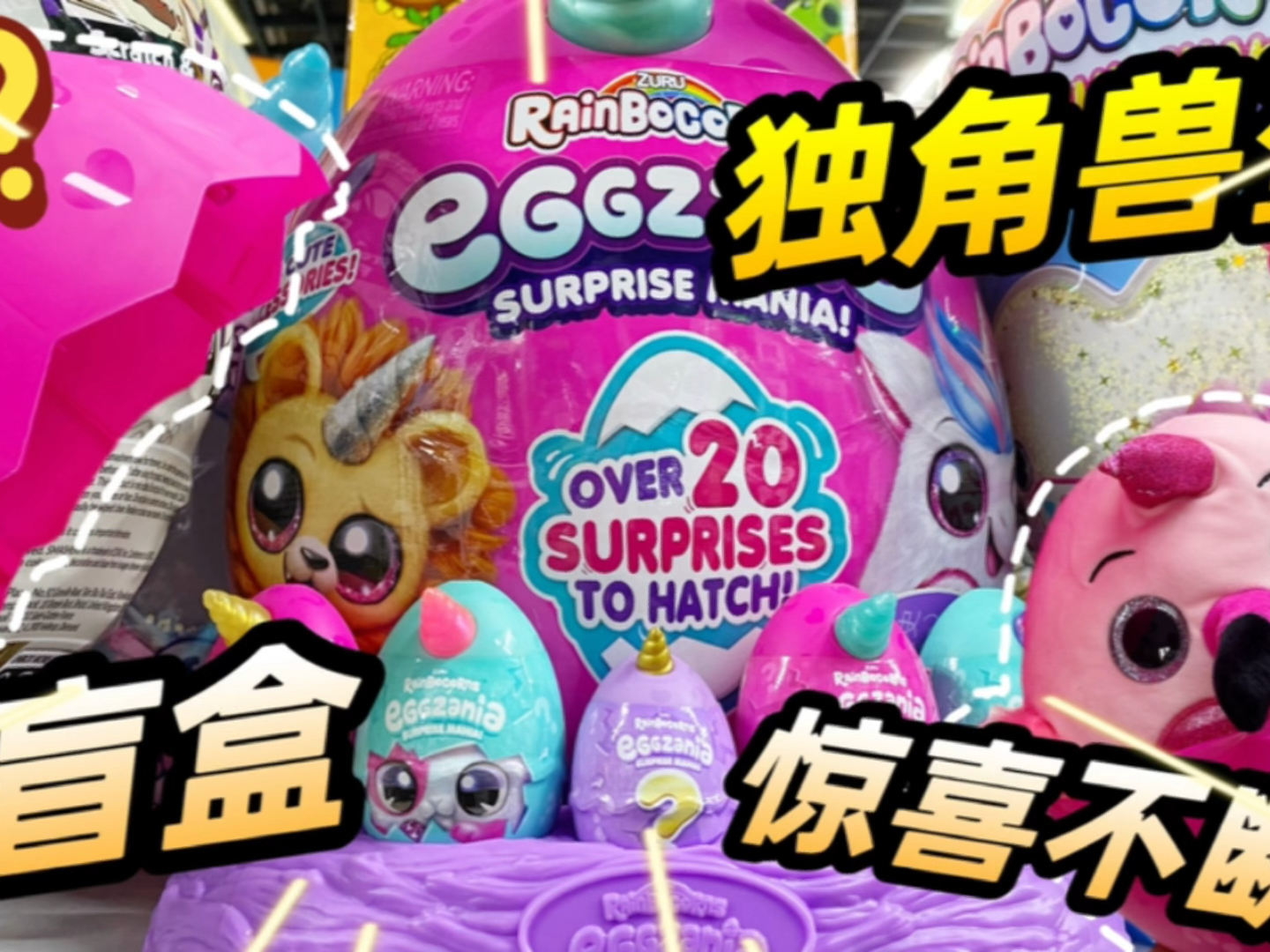 拆盲盒！200元买Zuru惊喜忙盒蛋，没想到拆到