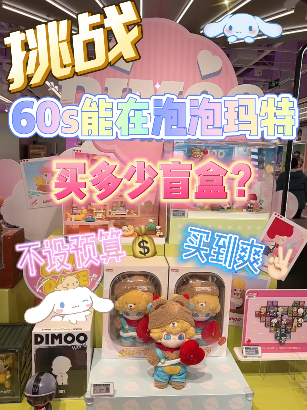 60s限时挑战买泡泡玛特盲盒|实现盲盒自由🥰