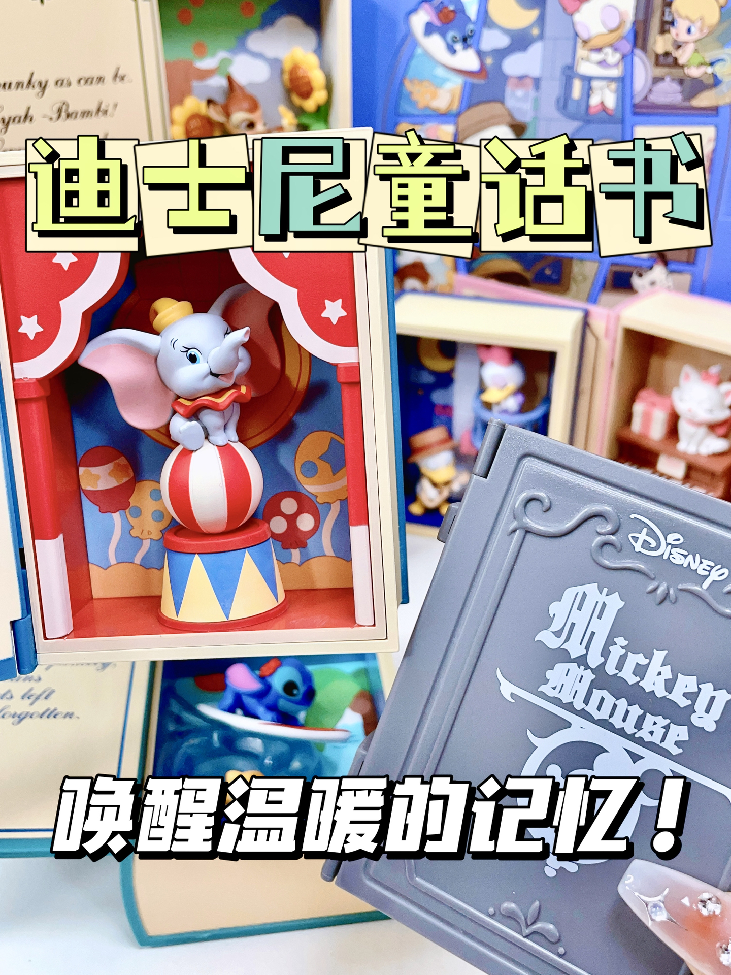 我终于也有迪士尼童话书了！预备擦泪！