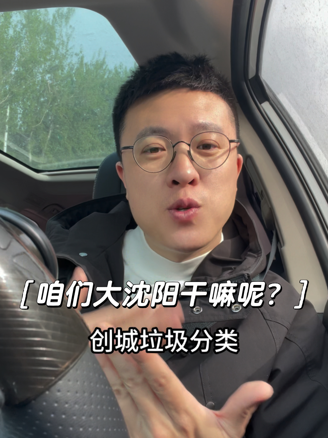 咱们大沈阳在干什么呢？