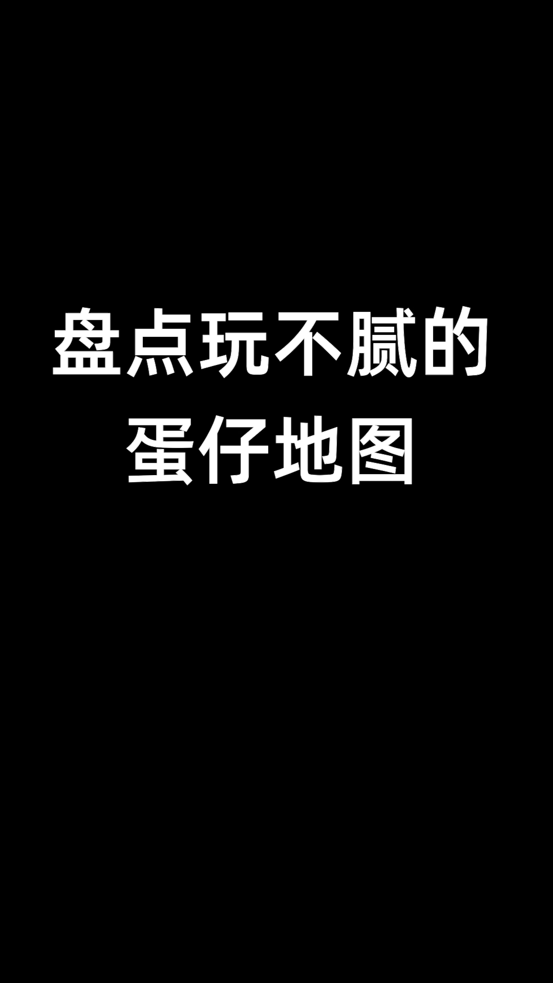 蛋仔派对：盘点玩不腻的蛋仔地图