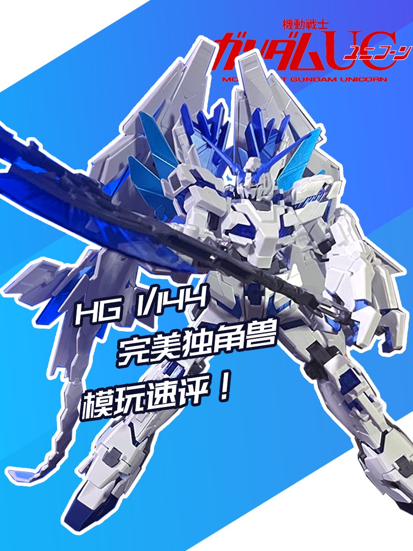 什么叫究极缝合独角兽高达啊？