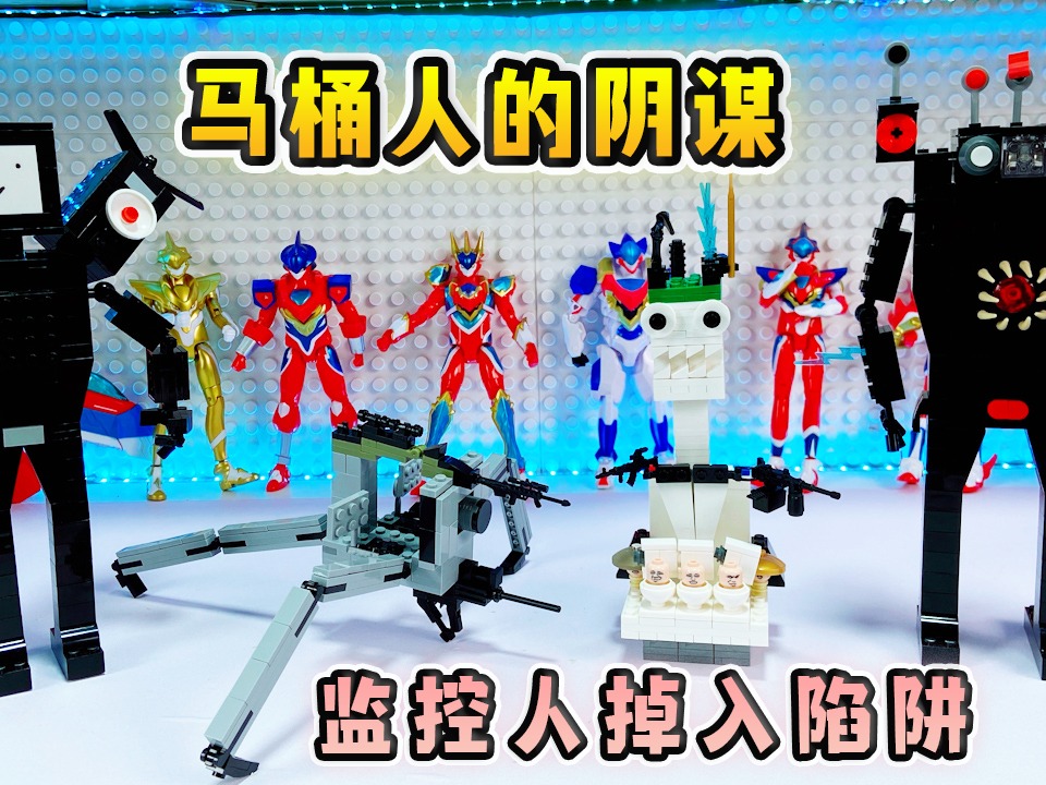 拼《监控人积木盲盒》，没想到却反中计