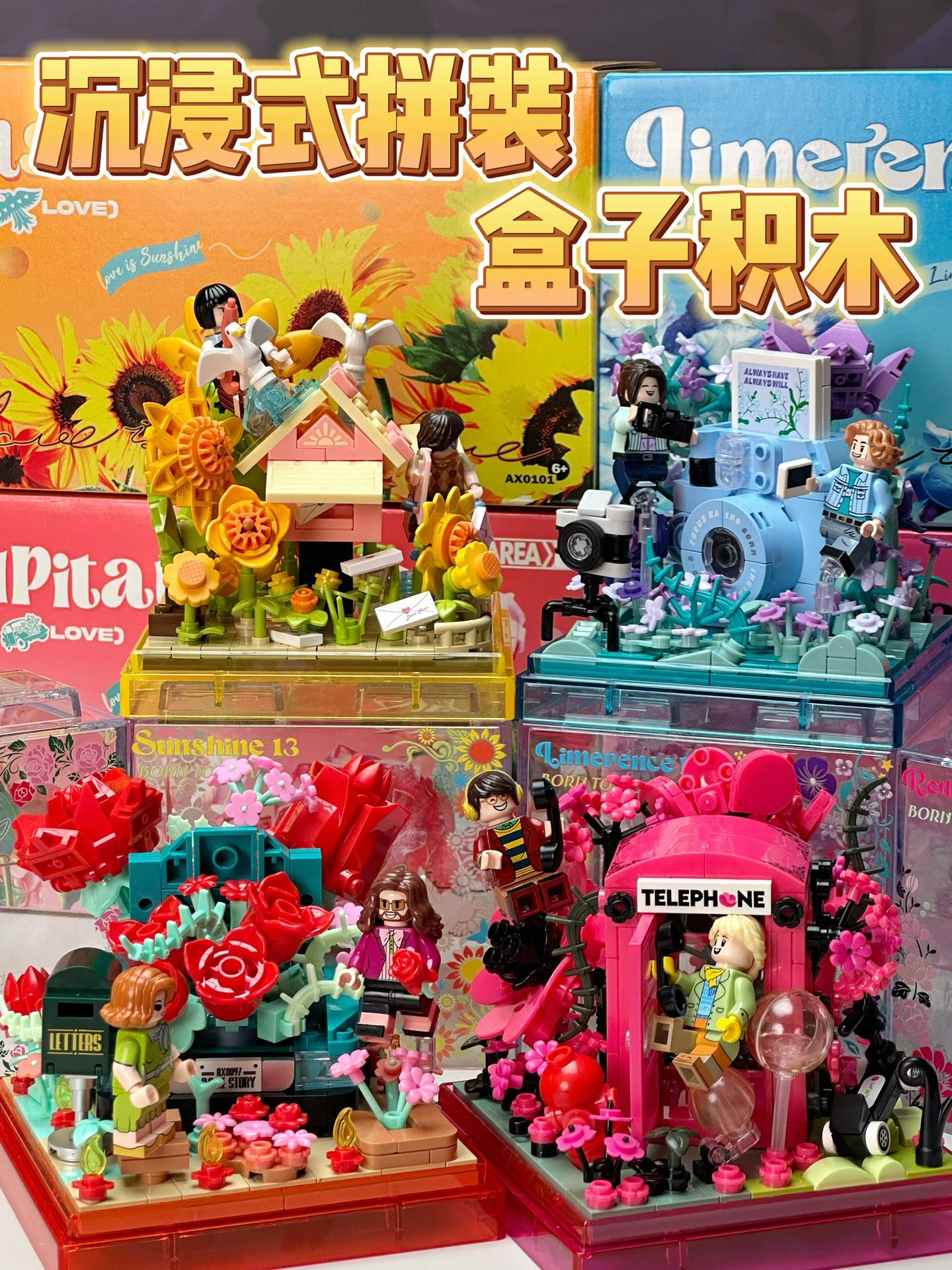 🌈沉浸式拼装｜花系列盒子积木🌻