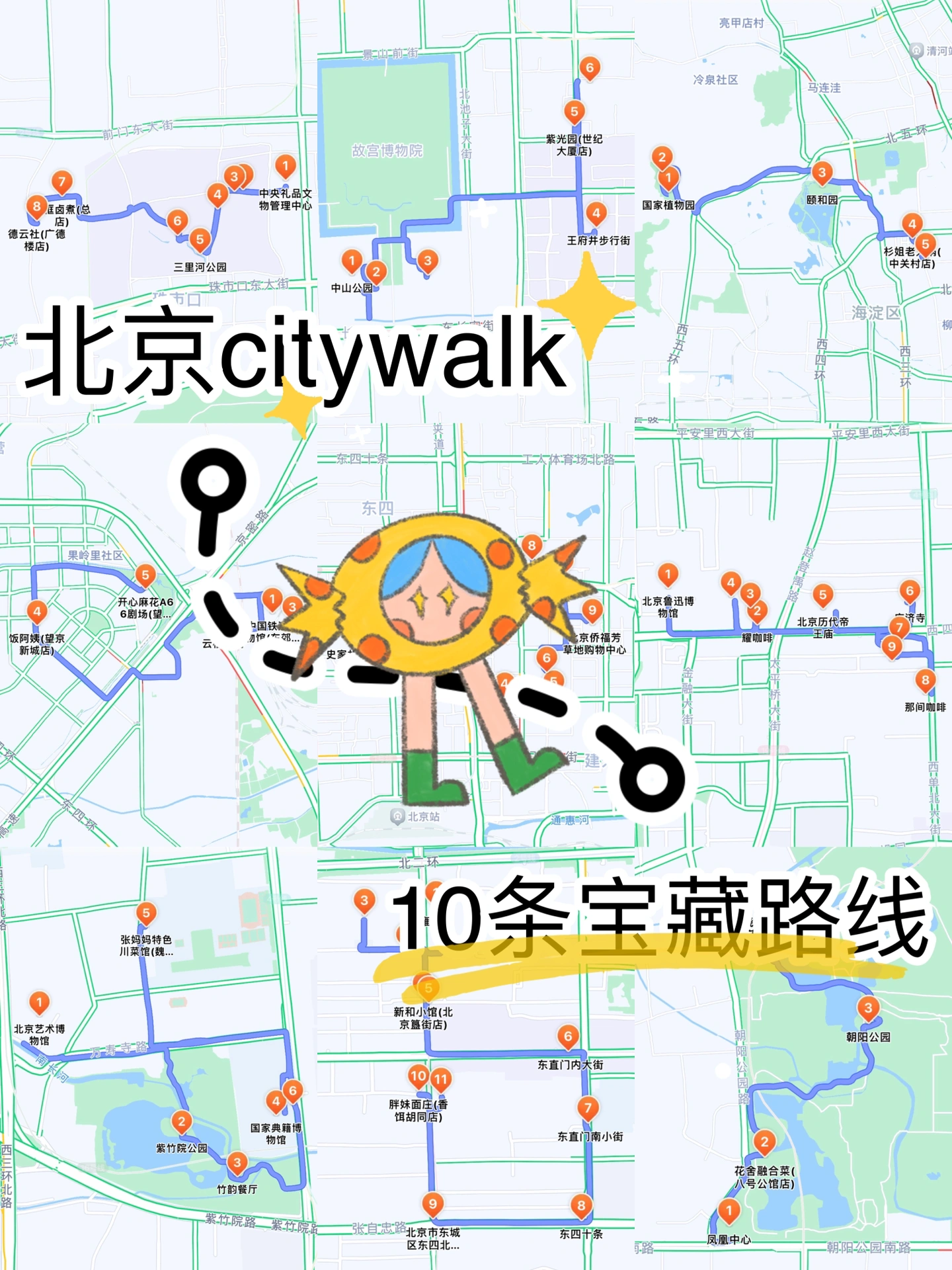 宝藏大公开💕北京10条Citywalk路线