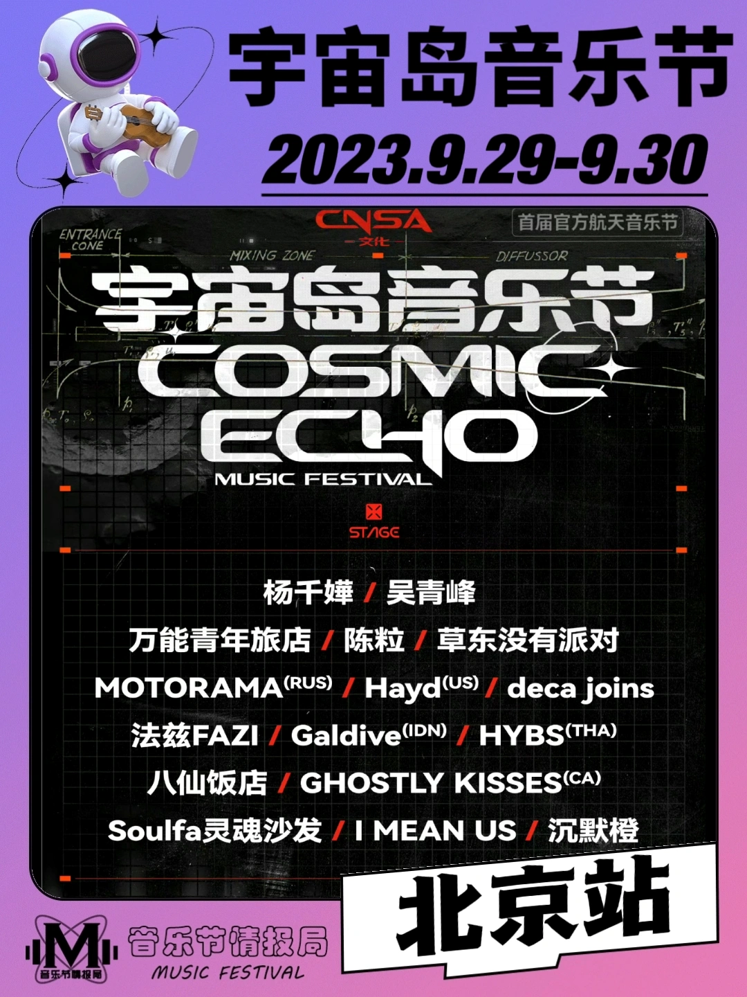 北京·首届航天音乐节丨宇宙岛音乐节来啦❗