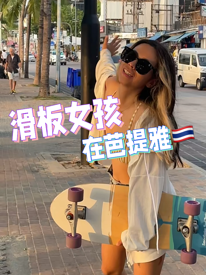 在芭提雅大街上滑滑板的快乐谁懂啊！🛹