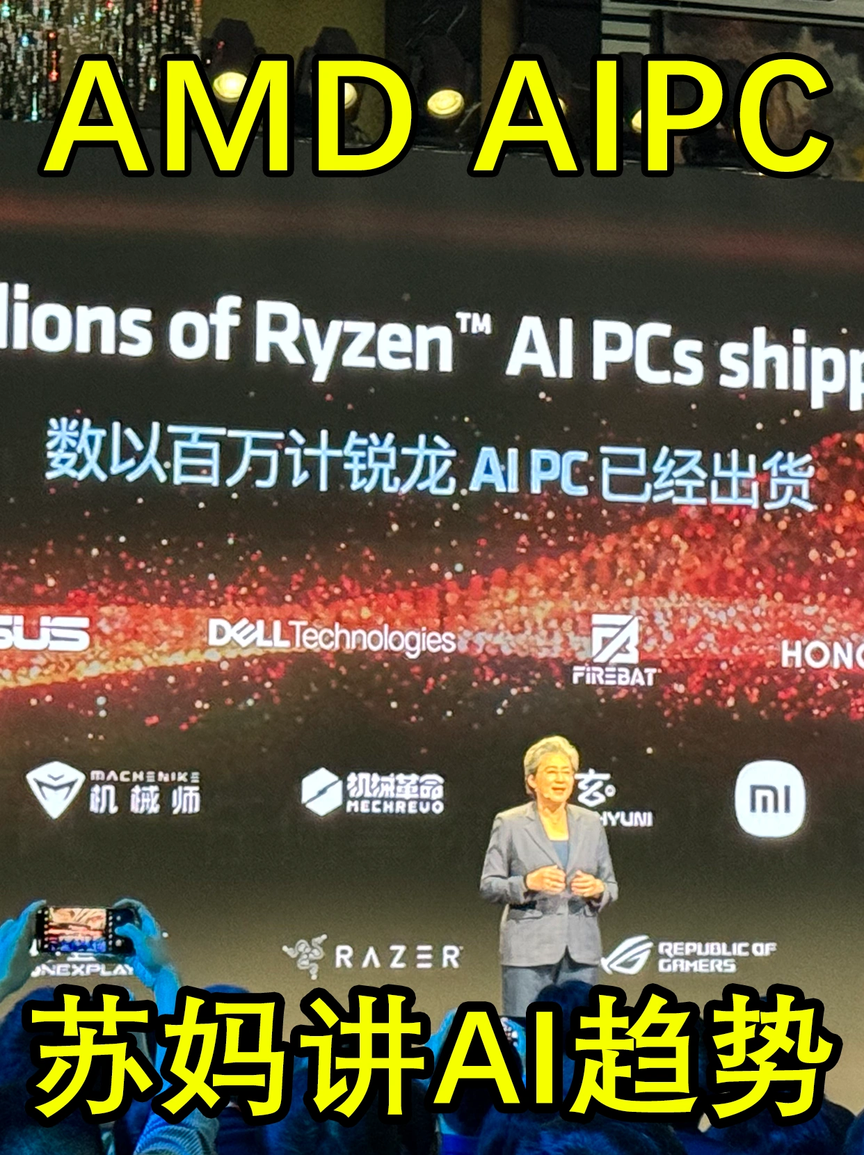 玄派与你在AMD AI PC峰会 看苏妈讲AI趋势啦