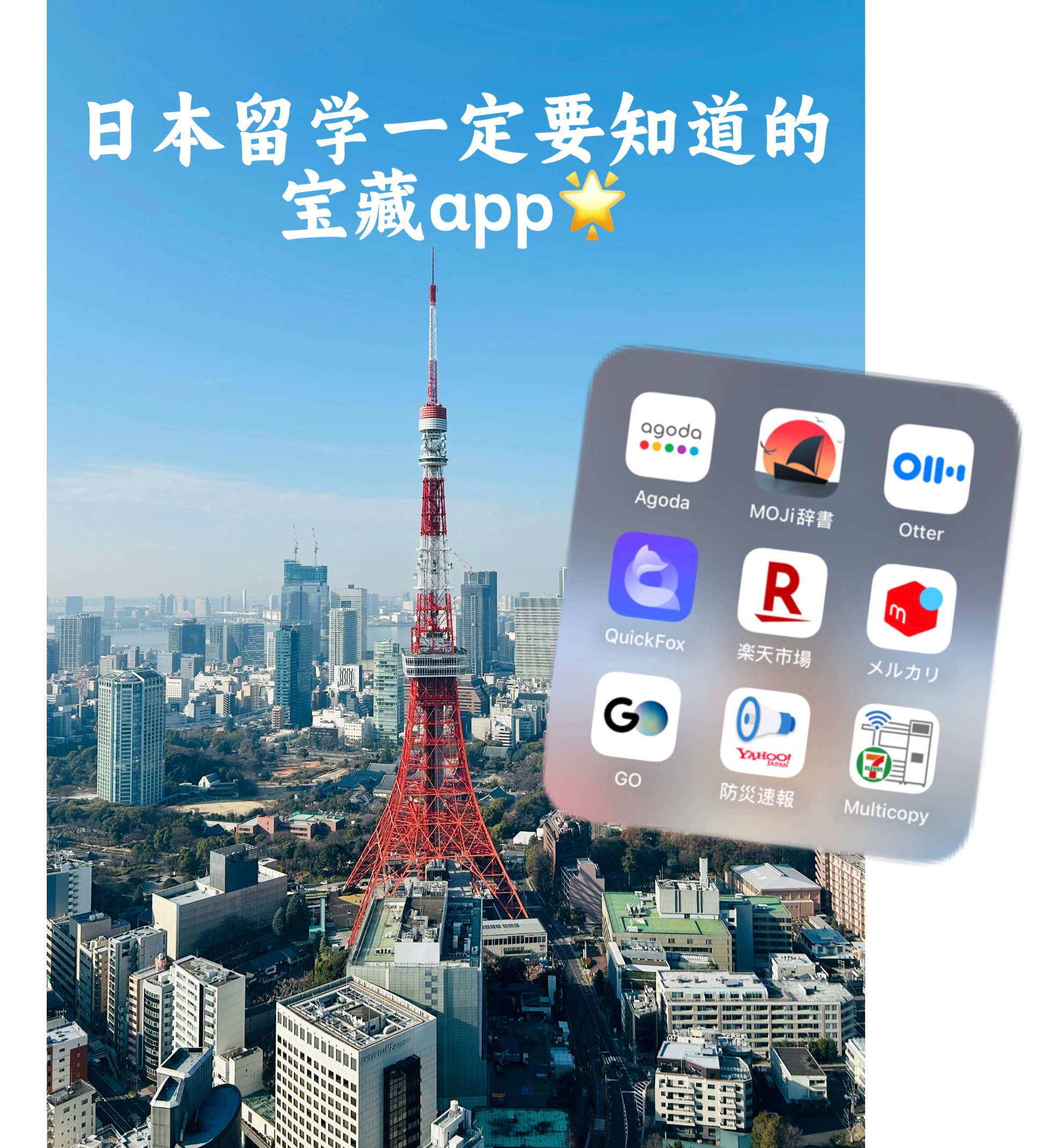 日本留学📍一定要知道的9款宝藏app！