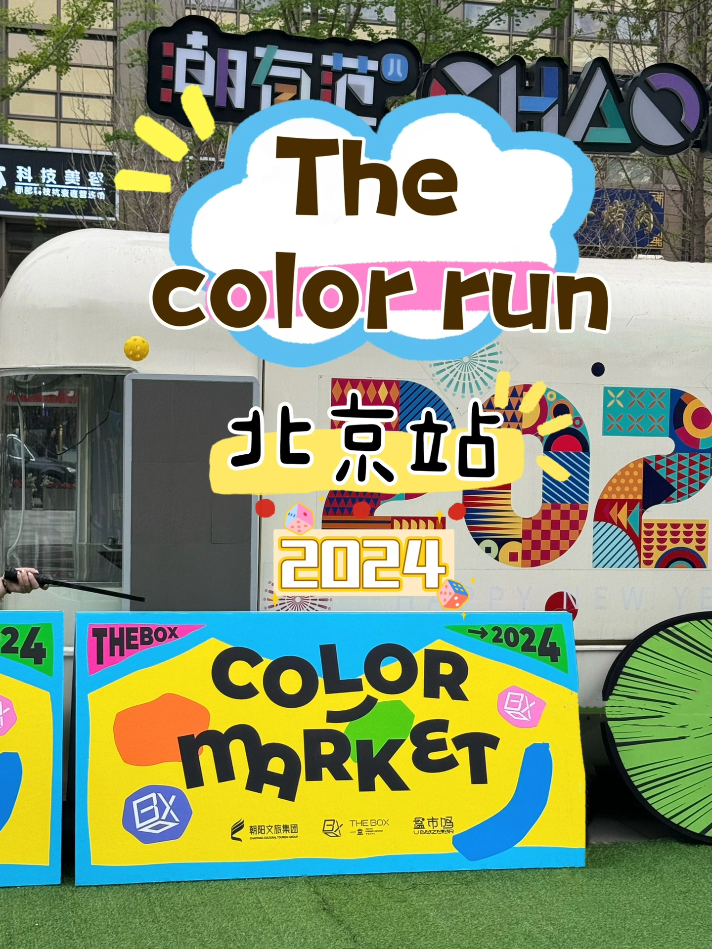 🌈The Color Run ·北京☁️最快乐的5km周六🤩