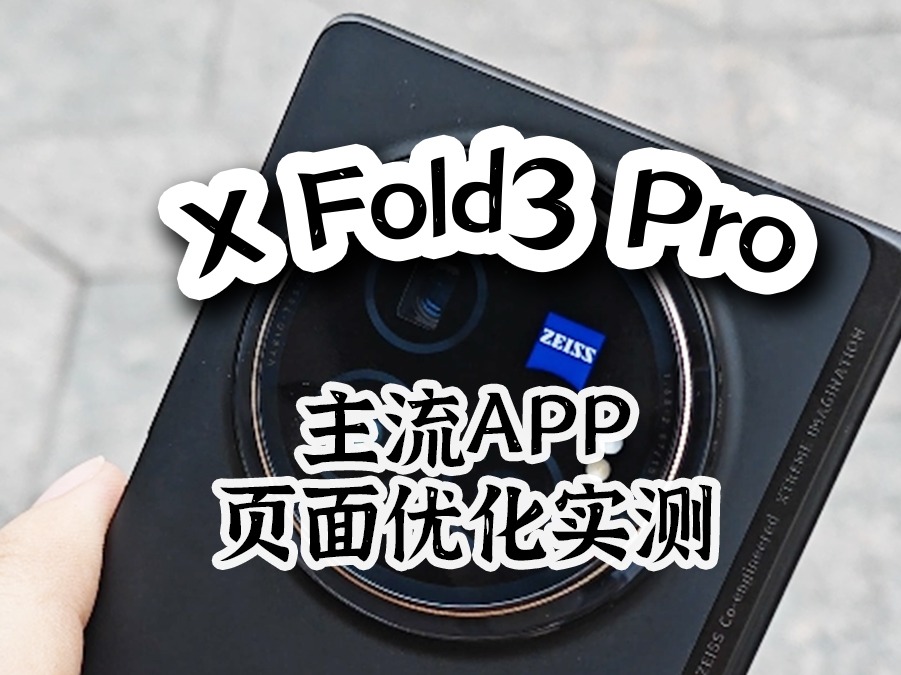 VIVO X Fold3 Pro主流APP页面优化实测