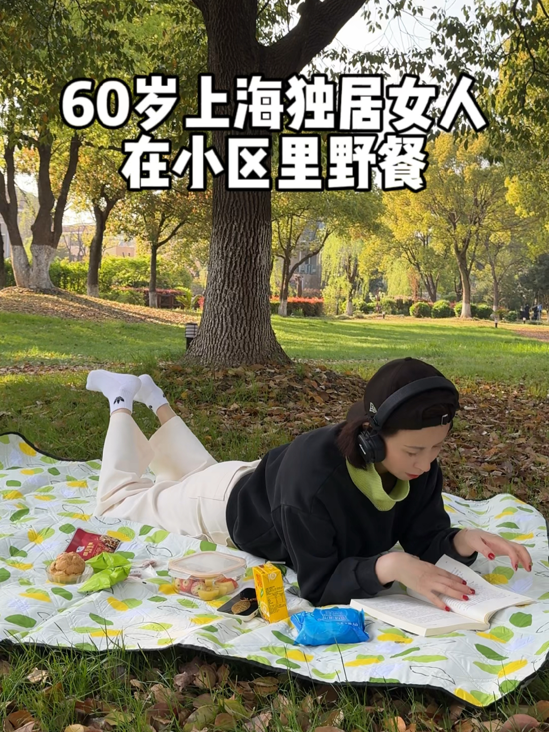 60岁上海独居女人在小区野餐