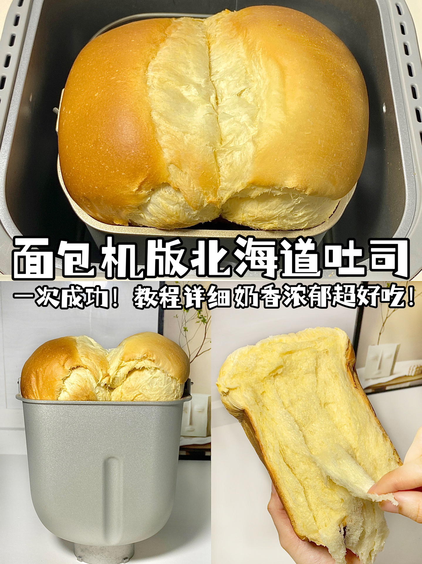 🍞面包机也能做出柔软又拉丝的北海道吐司！